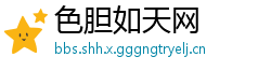 色胆如天网